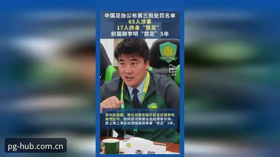 新闻事件解读指南：以PG游戏平台视角看中国足协第三批禁足名单