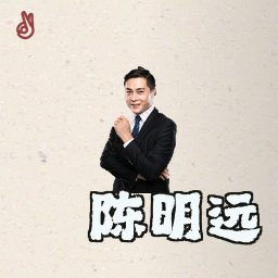 陈明远