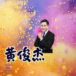 黄俊杰