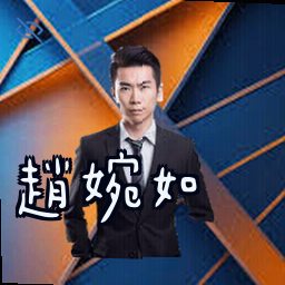 赵婉如