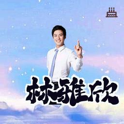 林雅欣